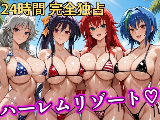 【どちゃエロ】朝から晩までハーレムリゾート 【ハイスクールD×D】｜d_746842