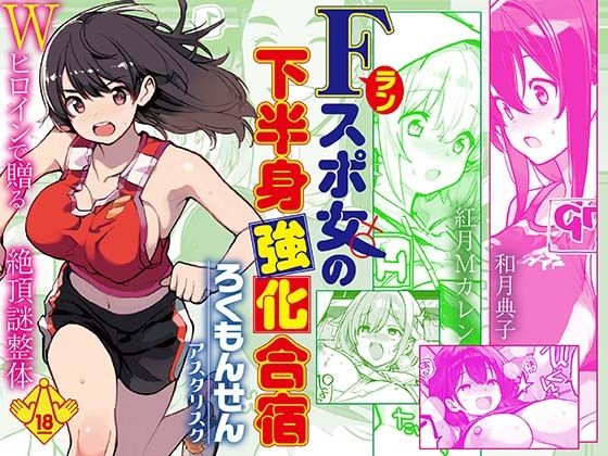 【どちゃエロ】Fラン スポ女の下半身強化合宿｜d_746997