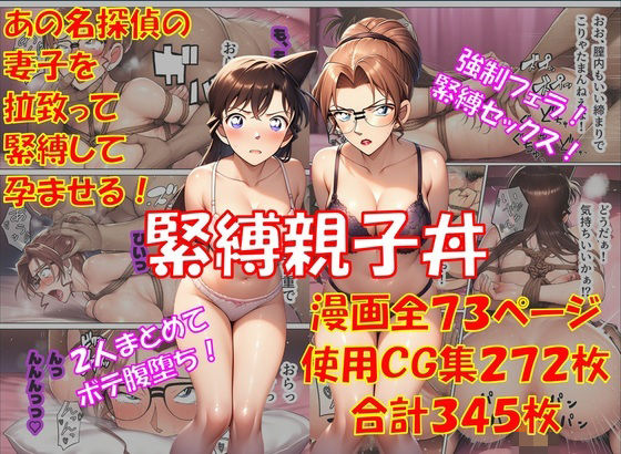 【どちゃエロ】緊縛親子丼｜d_747026