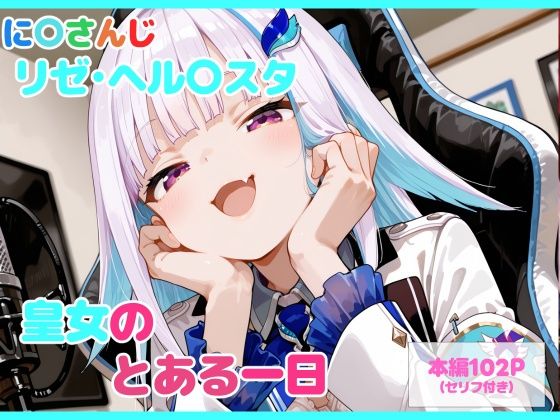 【どちゃエロ】【セリフ付】皇女のとある一日｜d_747135