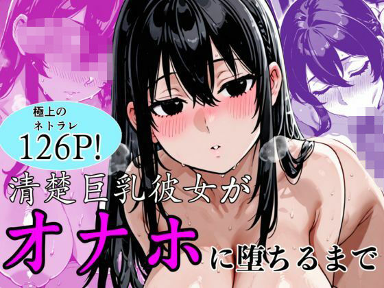 【どちゃエロ】清楚巨乳彼女がオナホに堕ちるまで｜d_747274