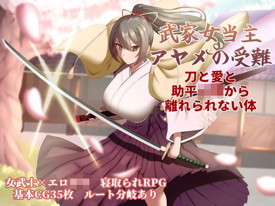【どちゃエロ】武家女当主アヤメの受難 〜刀と愛と助平〇僧から離れられない体〜｜d_747434
