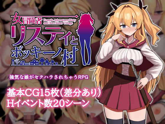【どちゃエロ】女冒険者リスティとボッキーノ村｜d_747439
