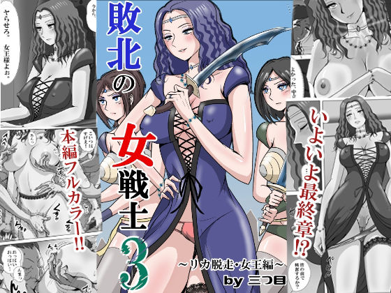 【どちゃエロ】敗北の女戦士3 〜リカ脱走・女王編〜｜d_747526
