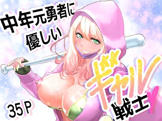 【どちゃエロ】中年元勇者に優しいギャル戦士｜d_747693