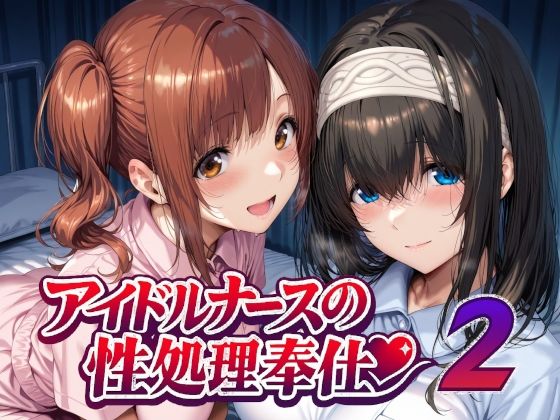 【どちゃエロ】アイドルナースの性処理奉仕2｜d_747935