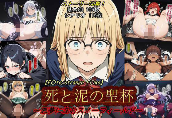 【どちゃエロ】【F〇te/strange_F〇ke】死と泥の聖杯〜悪夢に沈むスノーフィールド〜｜d_748146