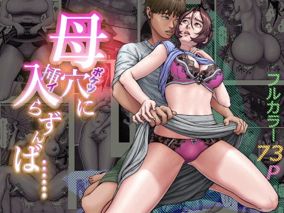 【どちゃエロ】母穴に入らずんば・・・｜d_748164