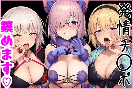 【どちゃエロ】マスターの発情チ◯ポ、鎮めます！｜d_748299