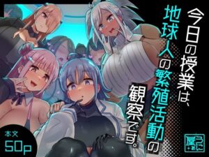 【どちゃエロ】今日の授業は、地球人の繁殖活動の観察です。｜d_329157