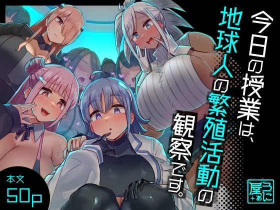 【どちゃエロ】今日の授業は、地球人の繁殖活動の観察です。｜d_329157
