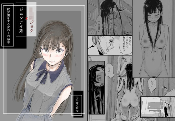 【どちゃエロ】リョウジョク×ジュンアイ系 枕営業をする女の子の話 1｜d_334973