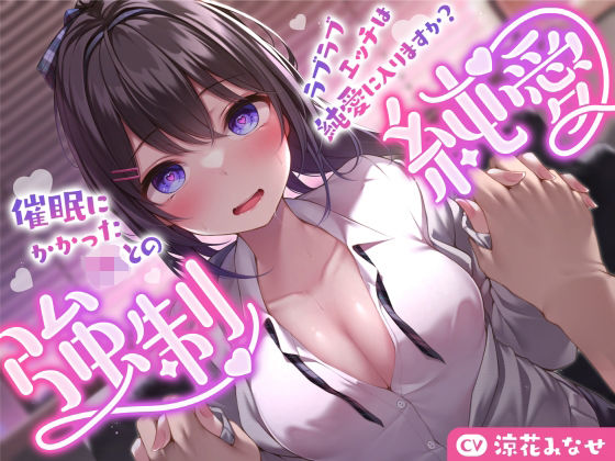【どちゃエロ】【強気JK×催●】催●にかかったJKとのラブラブエッチは純愛に入りますか？〜強●純愛〜｜d_337340