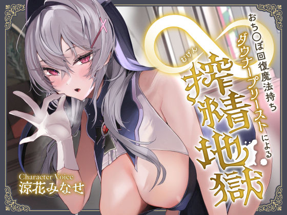 【どちゃエロ】おち◯ぽ回復魔法待ちダウナープリーストによる無限搾精地獄｜d_337350