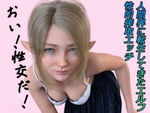 【どちゃエロ】人間界に転生してきたエルフ ボイス｜d_338291