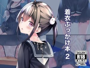 【どちゃエロ】着衣ぶっかけ本 2｜d_338893