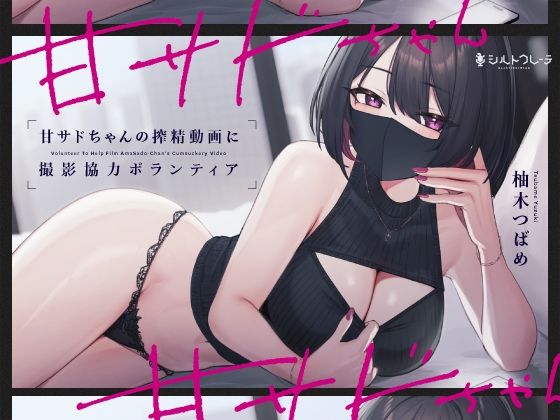 【どちゃエロ】甘サドちゃんの搾精動画に撮影協力ボランティア｜d_345246