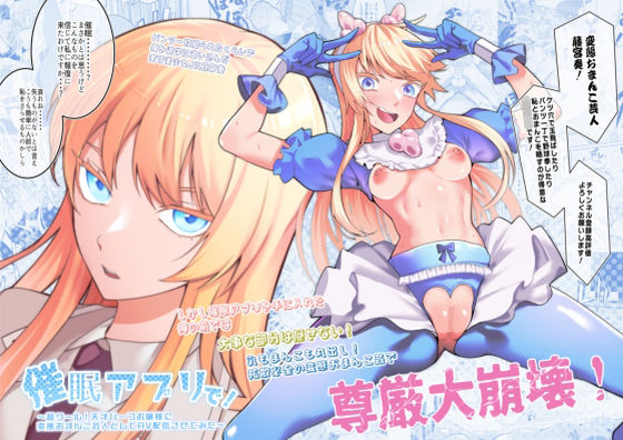 【どちゃエロ】催●アプリで！〜超クール！天才ハーフお嬢様に 変態おまんこ芸人としてAV配信させてみた〜｜d_353320