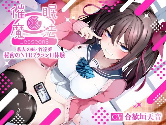 【どちゃエロ】催●魔法lesson3 親友の嫌味な妹 竹達葵 秘密のNTRブラコンH体験（洗脳、オホ声）｜d_361476