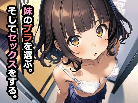 【どちゃエロ】妹のブラを選ぶ。そしてセックスをする。｜d_362252