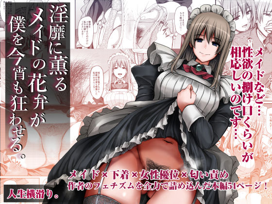 【どちゃエロ】淫靡に薫るメイドの花弁が僕を今宵も狂わせる。｜d_362409