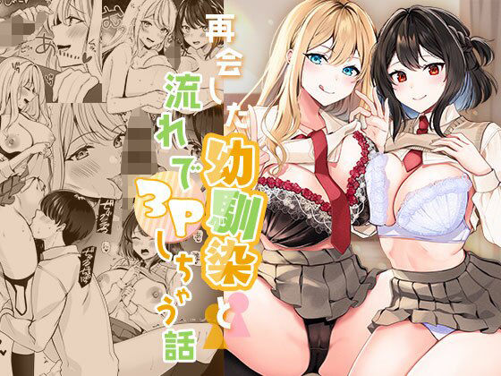 【どちゃエロ】再会した幼馴染と流れで3Pしちゃう話｜d_365040