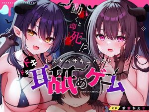【どちゃエロ】動くと即死！？ドスケベサキュバスと耳舐めゲーム｜d_369952