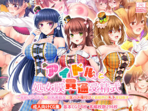 【どちゃエロ】アイドルと処女膜貫通受精式〜見習いアイドルの巨乳美処女に生ハメ種付けで芸能界の天下を目指す〜｜d_389853