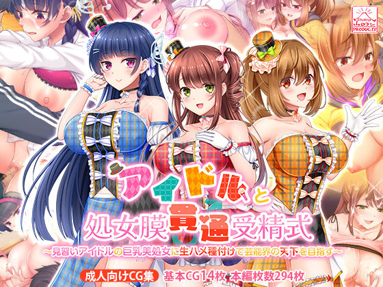 【どちゃエロ】アイドルと処女膜貫通受精式〜見習いアイドルの巨乳美処女に生ハメ種付けで芸能界の天下を目指す〜｜d_389853