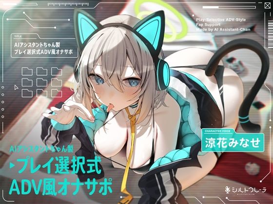 【どちゃエロ】AIアシスタントちゃん製プレイ選択式ADV風オナサポ｜d_399919