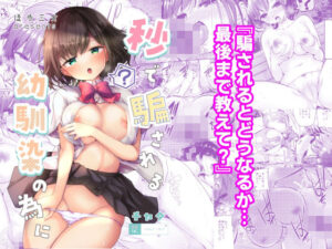 【どちゃエロ】秒で騙される幼馴染の為に｜d_411354