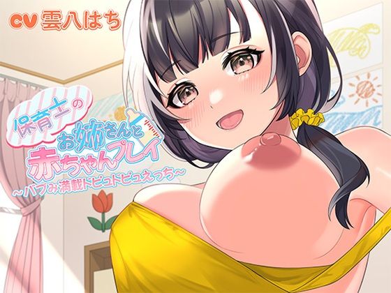 【どちゃエロ】保育士のお姉さんと赤ちゃんプレイ〜バブみ満載ドピュドピュえっち〜｜d_420188