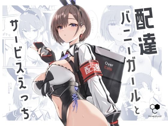 【どちゃエロ】配達バニーガールとサービスえっち｜d_426498