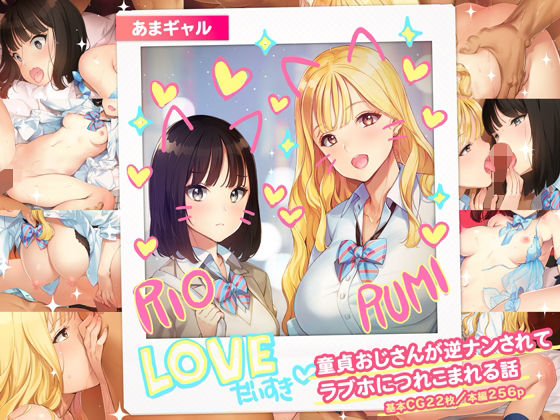 【どちゃエロ】あまギャル -童貞おじさんが逆ナンされてラブホにつれこまれる話-｜d_430209