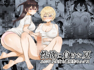 【どちゃエロ】性欲に負けた夏 ふたなり少女と濃厚生セックス｜d_431189