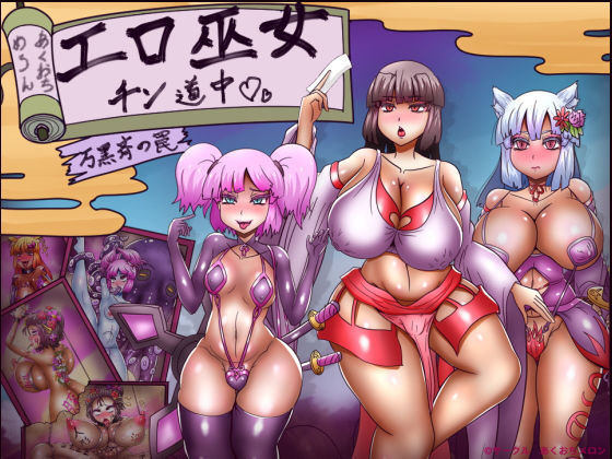 【どちゃエロ】エロ巫女チン道中〜万黒斉の罠〜｜d_432006