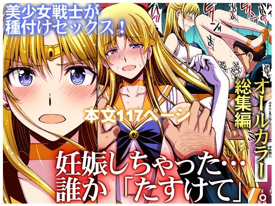 【どちゃエロ】妊娠しちゃった…誰か「たすけて」。｜d_435879