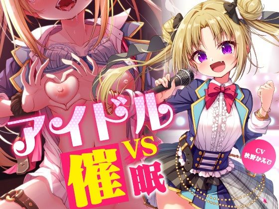 【どちゃエロ】アイドルvs催●〜抵抗不能！生意気アイドルは催●に勝てない〜【即堕ち調教】｜d_437190