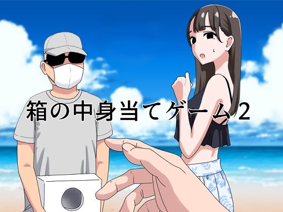 【どちゃエロ】箱の中身当てゲーム2｜d_440809