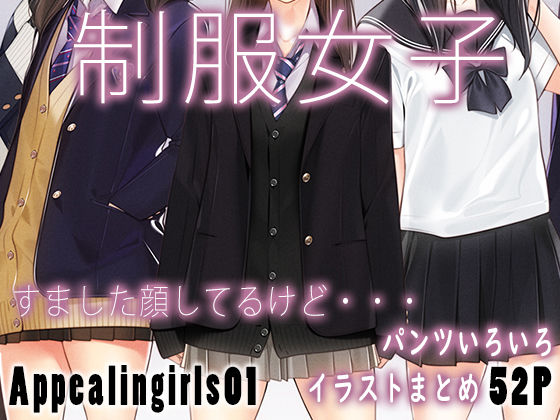 【どちゃエロ】Appealingirls01｜d_444124