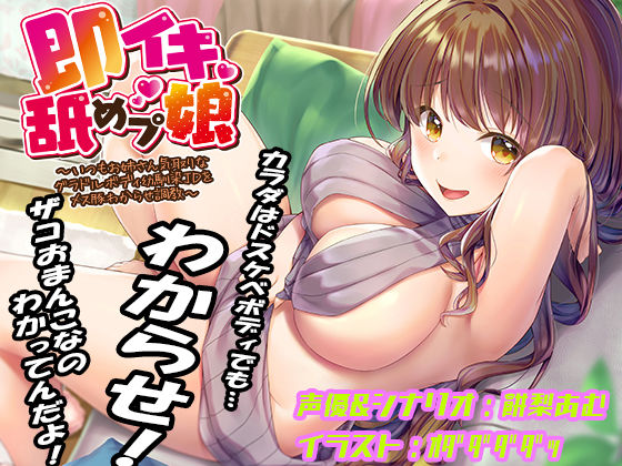 【どちゃエロ】即イキ舐めプ娘 〜いつもお姉さん気取りなグラドルボディ幼馴染JDをメス豚わからせ調教〜｜d_445165