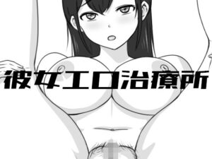 【どちゃエロ】彼女エロ治療所｜d_446314