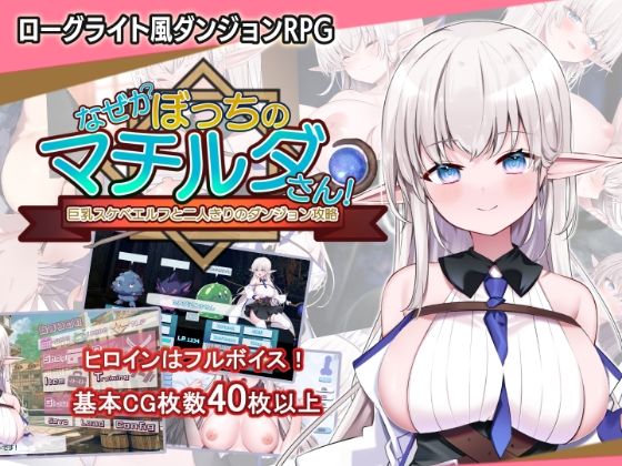 【どちゃエロ】なぜかぼっちのマチルダさん！〜巨乳スケベエルフと二人きりのダンジョン攻略〜｜d_450616