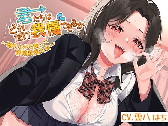 【どちゃエロ】君たちはどれだけ我慢できるか〜聴きながら触って射精我慢大会〜｜d_452805