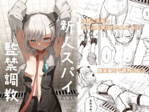 【どちゃエロ】新人スパイ監禁調教｜d_453455