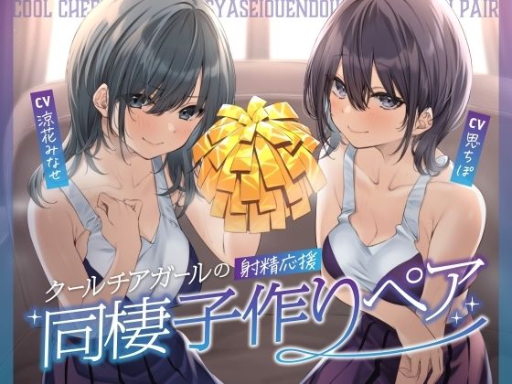 【どちゃエロ】クールチアガールの射精応援同棲子作りペア｜d_456104