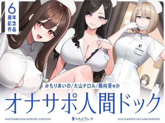 【どちゃエロ】【5時間半↑オナサポ×7】オナサポ人間ドック【6周年記念】｜d_463978