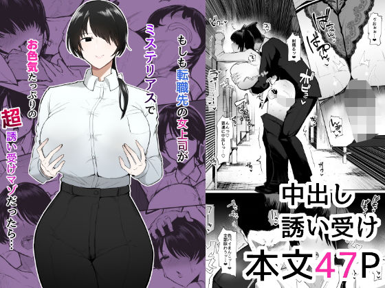 【どちゃエロ】もしも転職先の女上司がミステリアスでお色気たっぷりの超誘い受けマゾだったら…｜d_473244