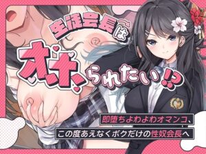 【どちゃエロ】生徒会長はオホられたい！？〜即堕ちよわよわオマンコ、この度あえなくボクだけの性奴会長へ〜｜d_478742