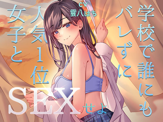【どちゃエロ】ミッション！ 学校で誰にもバレず人気1位の女子とセックスせよ！｜d_489325
